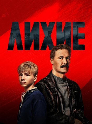 Сериал Лихие (2024)