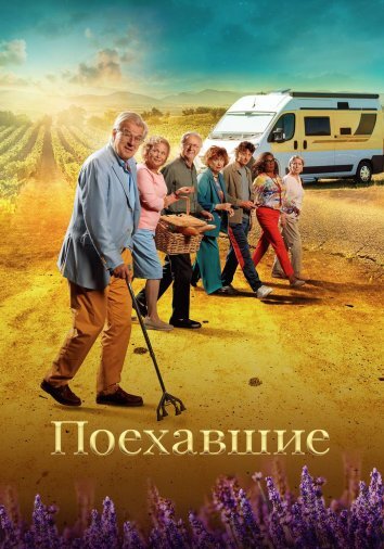 Поехавшие (2023)