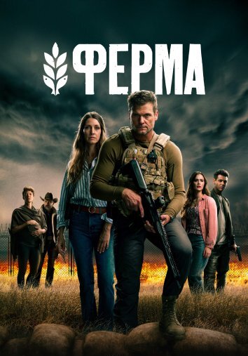 Сериал Ферма (2024)