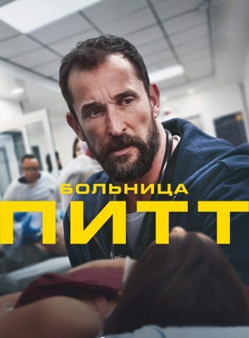 Сериал Больница Питт (2025)