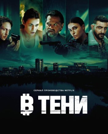 Сериал В тени / Под землей (2025)