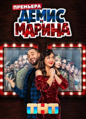 Шоу Демис и Марина (2025)
