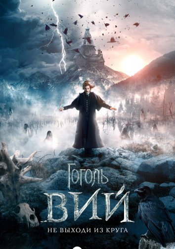 Гоголь. Вий (2018)