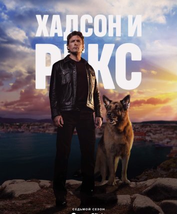 Сериал Хадсон и Рекс 1-7 Сезон