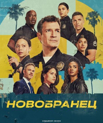 Сериал Новобранец / Новичок / Салага 1-7 Сезон