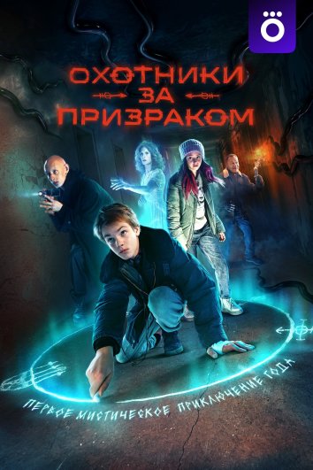 Сериал Охотники за призраком (2025)