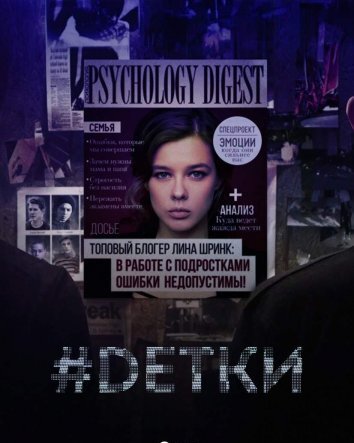 Сериал #Dетки (2019)