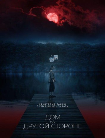 Дом на другой стороне (2021)