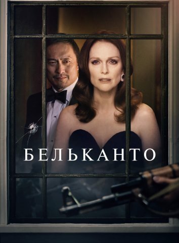 Бельканто (2018)