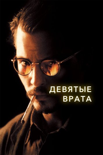 Девятые врата (1999)