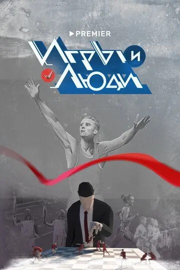 Сериал Игры и люди (2025)