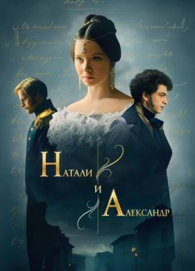 Сериал Натали и Александр (2025)