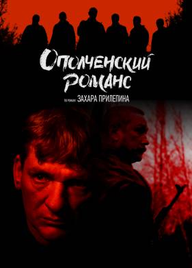 Сериал Ополченский романс (2025)