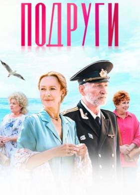 Подруги (2025)
