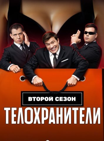 Сериал Телохранители 1-2 Сезон