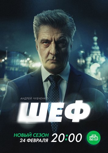 Сериал Шеф 7 Сезон / Шеф. Призраки прошлого (2025)