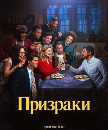 Сериал Призраки 1-4 Сезон