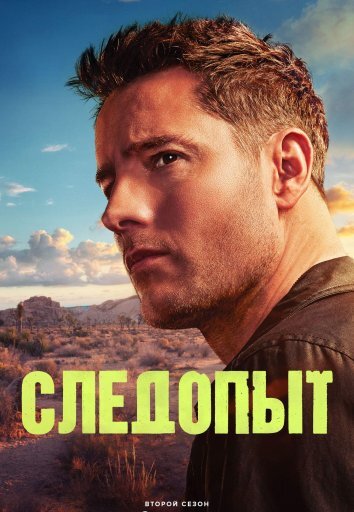 Сериал Следопыт 1-2 Сезон