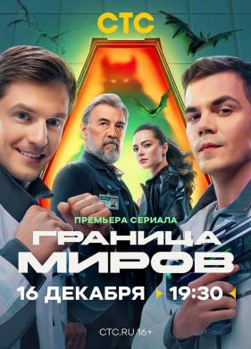 Сериал Граница миров (2025)