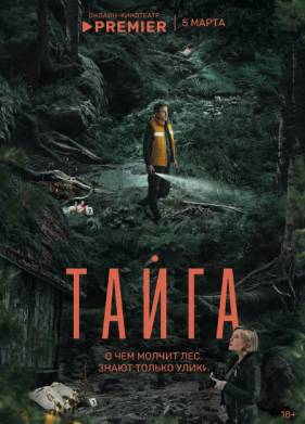 Сериал Тайга (2025)