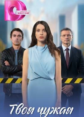 Сериал Твоя чужая (2025)