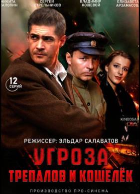 Сериал УГРОза: Трепалов и Кошелек (2022)