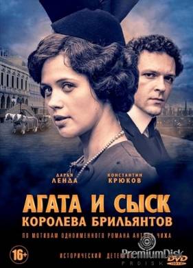 Агата и сыск. Королева брильянтов 1-3 Сезон