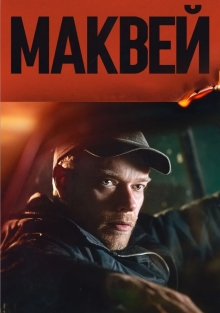 Маквей (2024)
