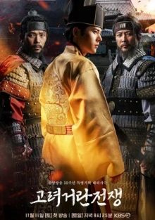 Сериал Корё-киданьские войны (2024)