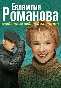 Сериал Евлампия Романова. Следствие ведет дилетант