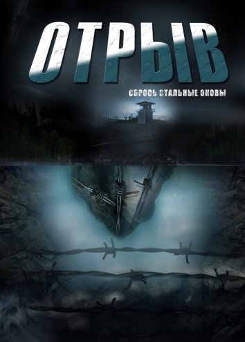 Сериал Отрыв (2012)