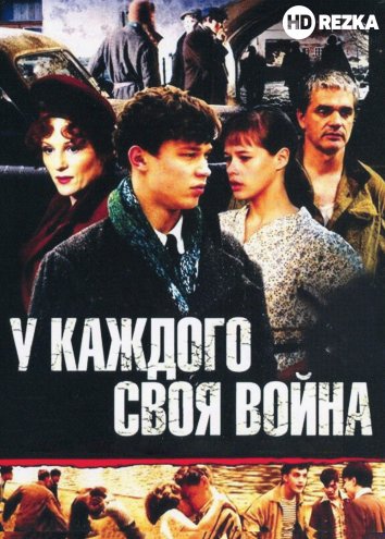 Сериал У каждого своя война (2011)