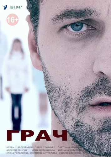 Сериал Грач (2012)
