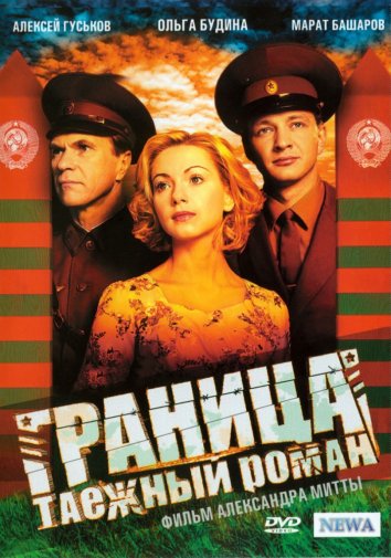 Сериал Граница: Таежный роман (2000)