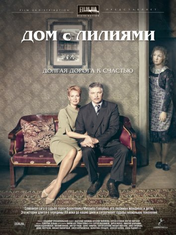 Сериал Дом с лилиями (2014)