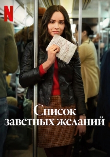 Список заветных желаний (2025)
