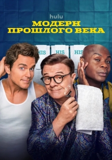 Сериал Модерн прошлого века (2025)