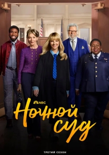 Сериал Ночной суд 1-3 Сезон
