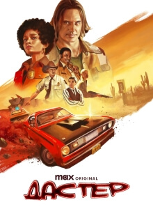 Сериал Дастер (2025)