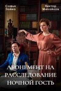 Абонемент на расследование 1-6 Сезон